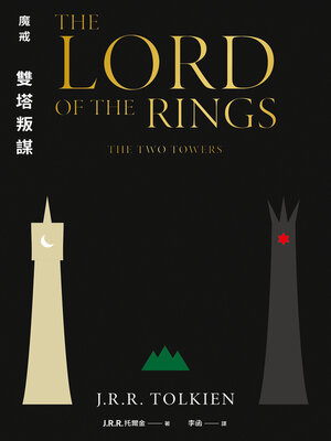 魔戒: 雙塔叛謀 - ebook